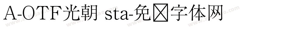 A-OTF光朝 sta字体转换